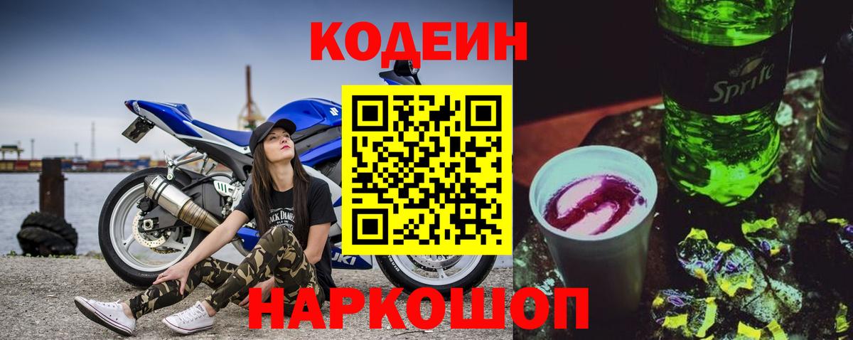 Codein напиток Lean (лин) Кировск